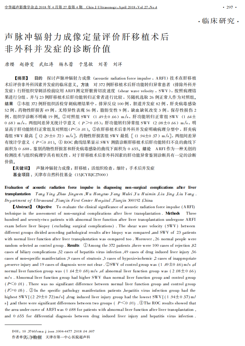 7）声脉冲辐射力成像定量评价肝移植术后非外科并发症的诊断价值 (1).pdf 第1页
