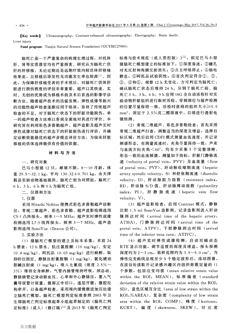 8）超声多模态评价猪脑死亡状态下肝脏损伤的实验研究.pdf 第2页