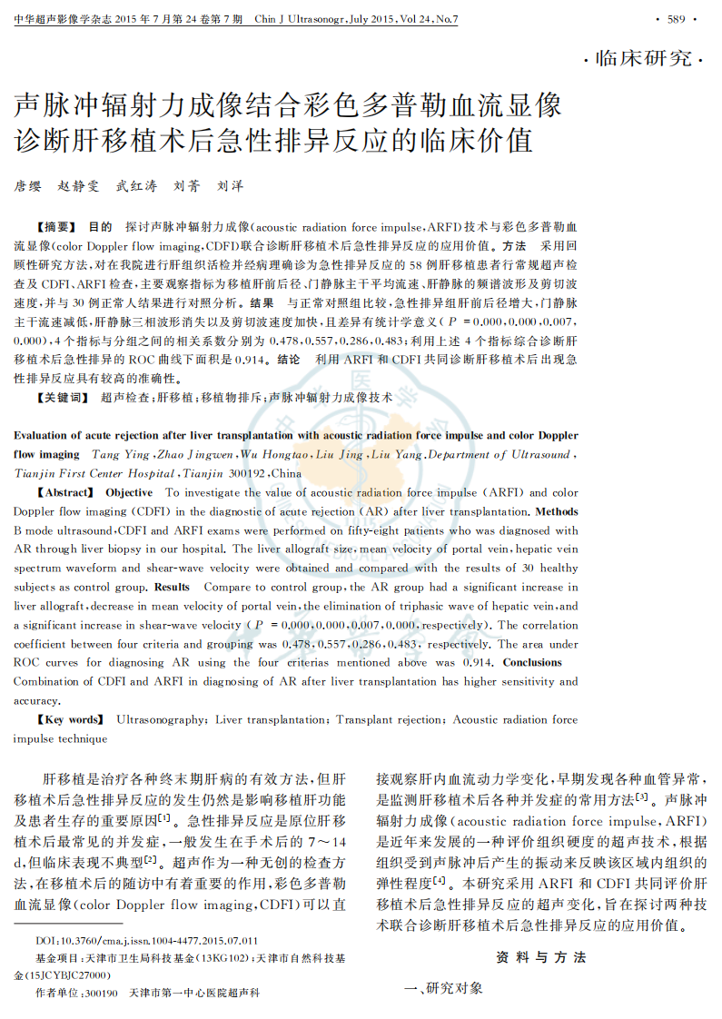 9）声脉冲辐射力成像结合彩色多普勒血流显像诊断肝移植术后急性排异反应的临床价值.pdf 第1页