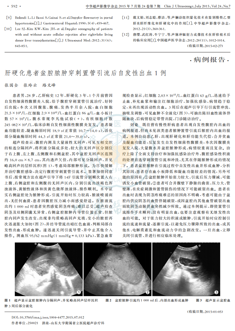 9）声脉冲辐射力成像结合彩色多普勒血流显像诊断肝移植术后急性排异反应的临床价值.pdf 第4页