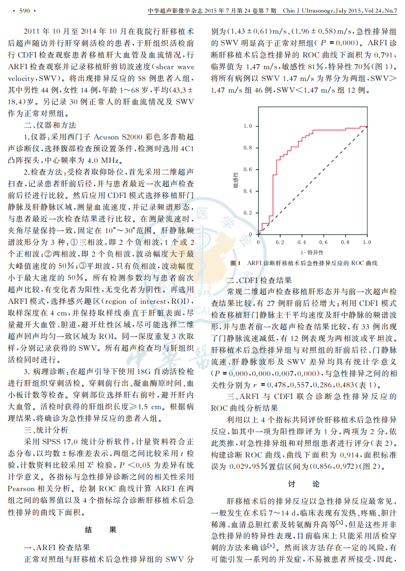 9）声脉冲辐射力成像结合彩色多普勒血流显像诊断肝移植术后急性排异反应的临床价值.pdf 第2页