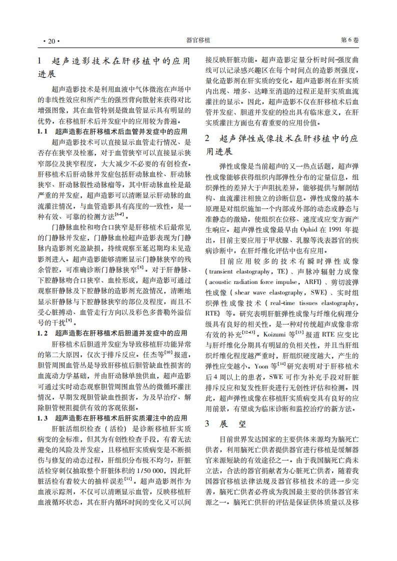 10）肝移植超声新技术应用进展.pdf 第2页
