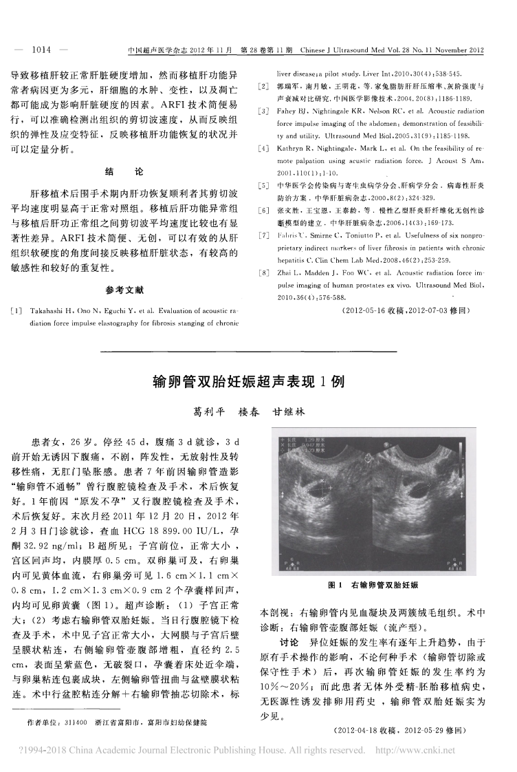 12）声脉冲辐射力成像技术在肝移植术后的临床应用.pdf 第3页