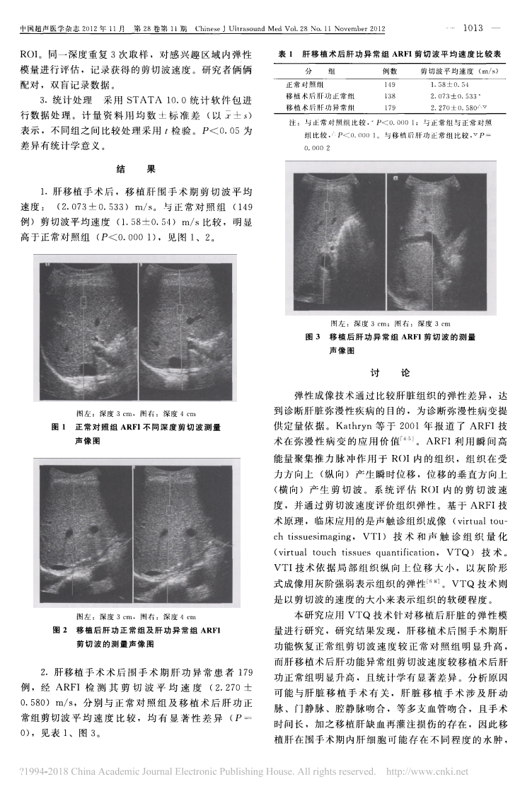 12）声脉冲辐射力成像技术在肝移植术后的临床应用.pdf 第2页