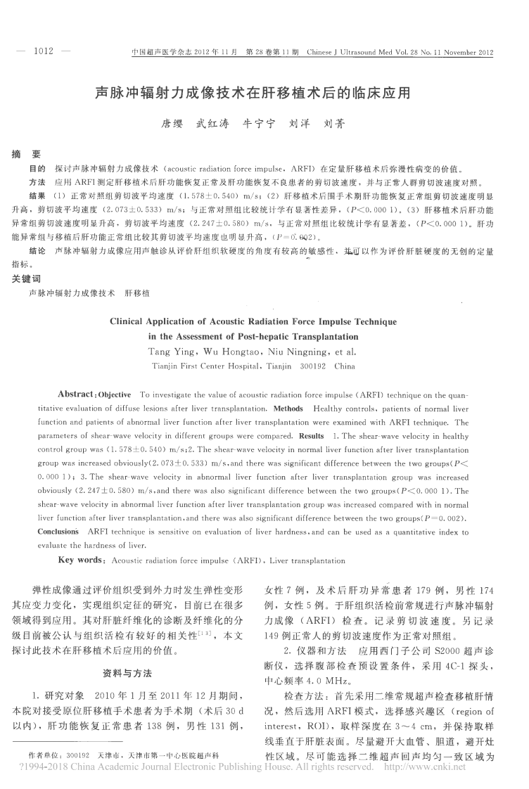 12）声脉冲辐射力成像技术在肝移植术后的临床应用.pdf 第1页