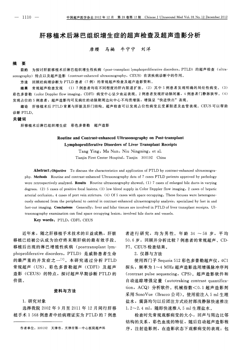 13）肝移植术后淋巴组织增生症的超声检查及超声造影分析.pdf 第1页