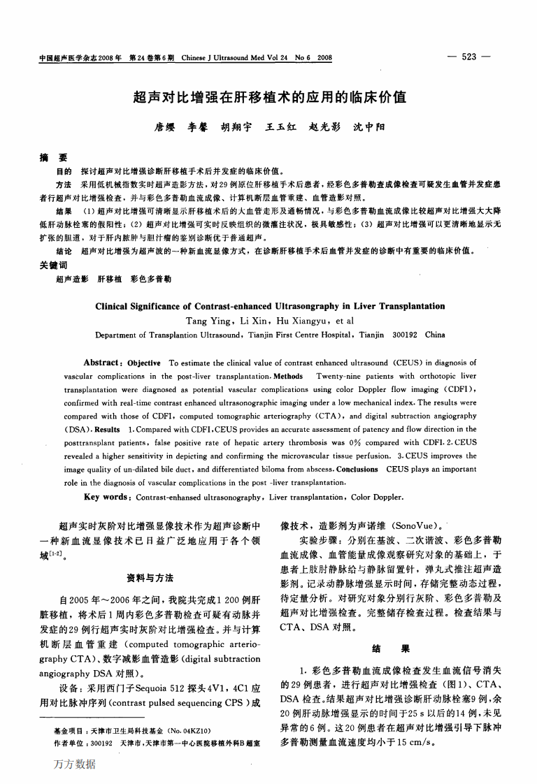16）超声对比增强在肝移植术的应用的临床价值.pdf 第1页
