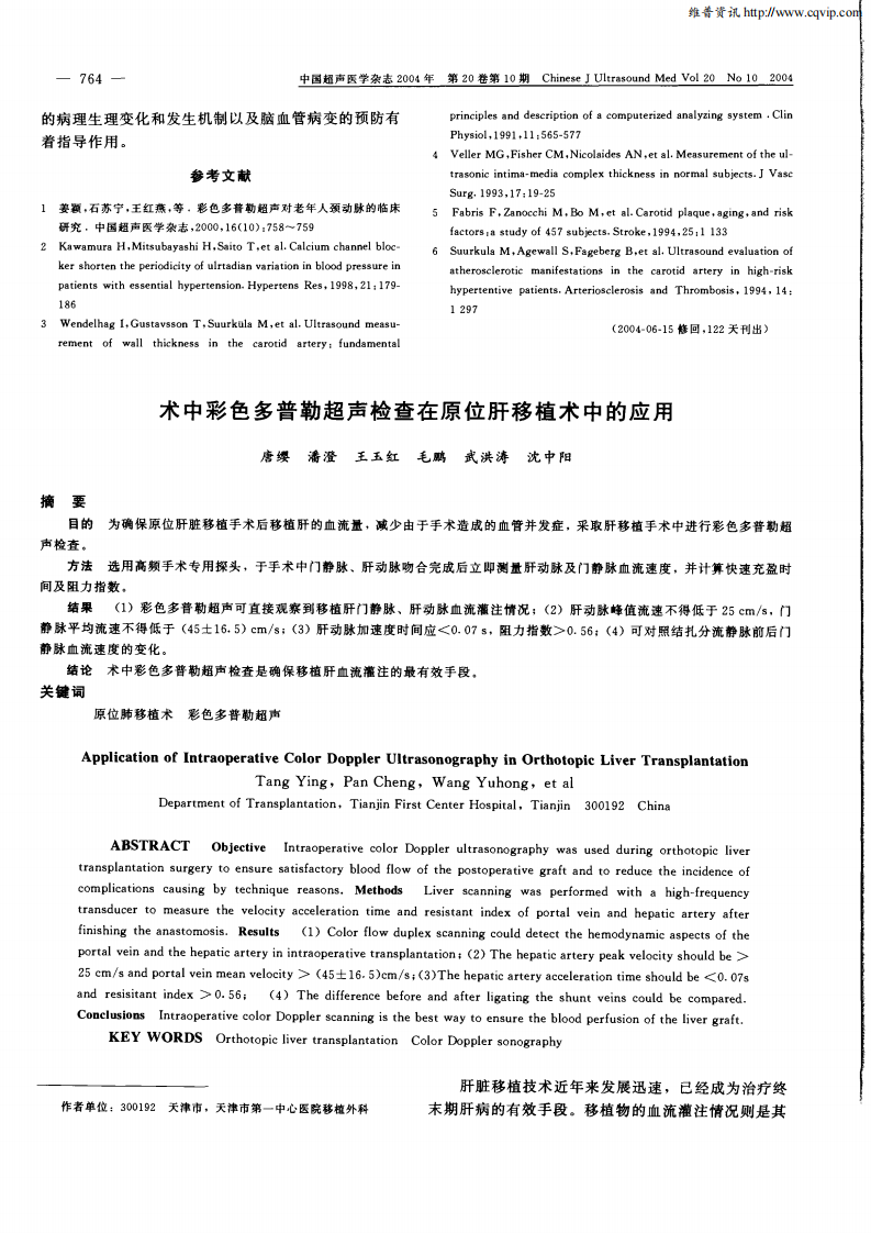 21）术中彩色多普勒超声检查在原位肝移植术中的应用.pdf 第1页