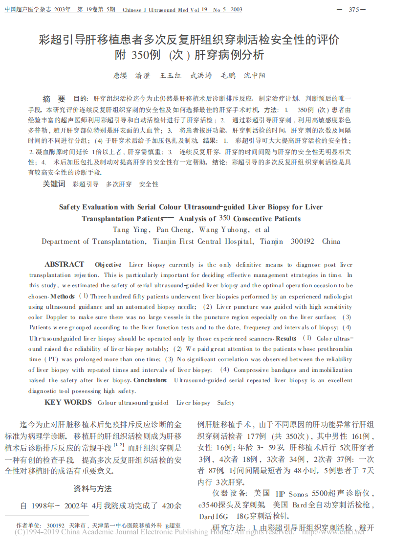 22）彩超引导肝移植患者多次反复肝组织穿刺活检安全性的评价——附350例（次）肝穿病例分析.pdf 第1页