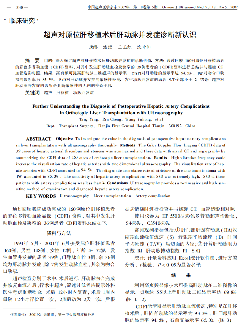 23超声对原位肝移植术后肝动脉并发症诊断新认识.pdf 第1页