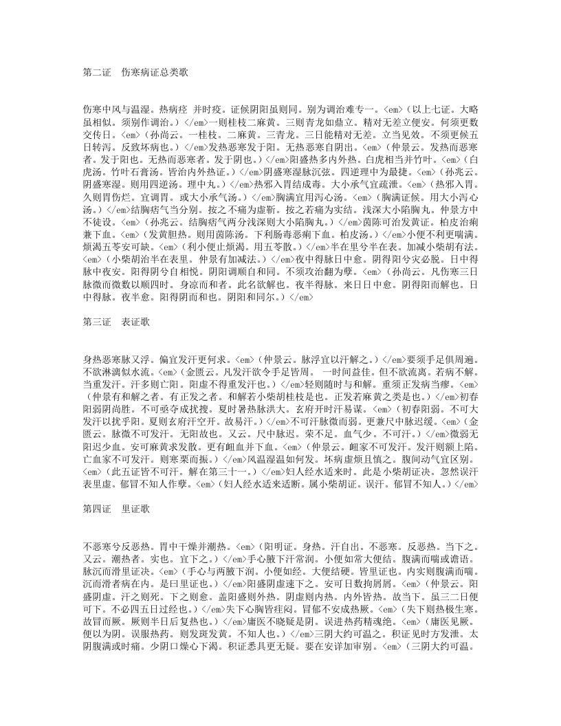 伤寒百证歌.txt 第2页