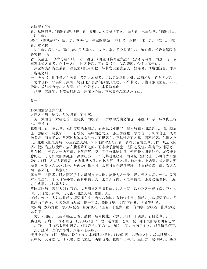 伤寒论辑义.txt 第4页