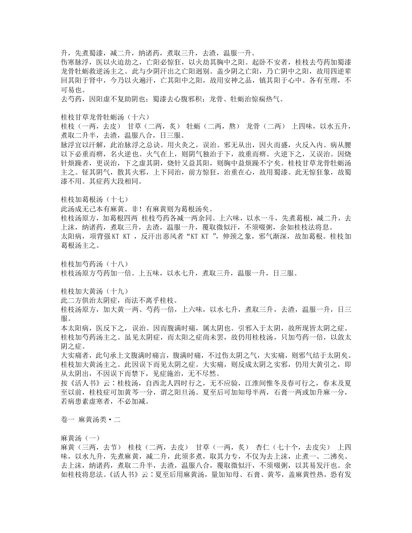 伤寒论类方.txt 第5页