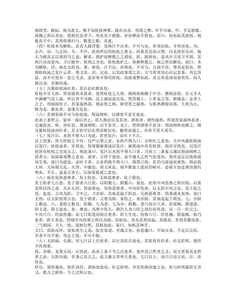 伤寒论条辨.txt 第5页