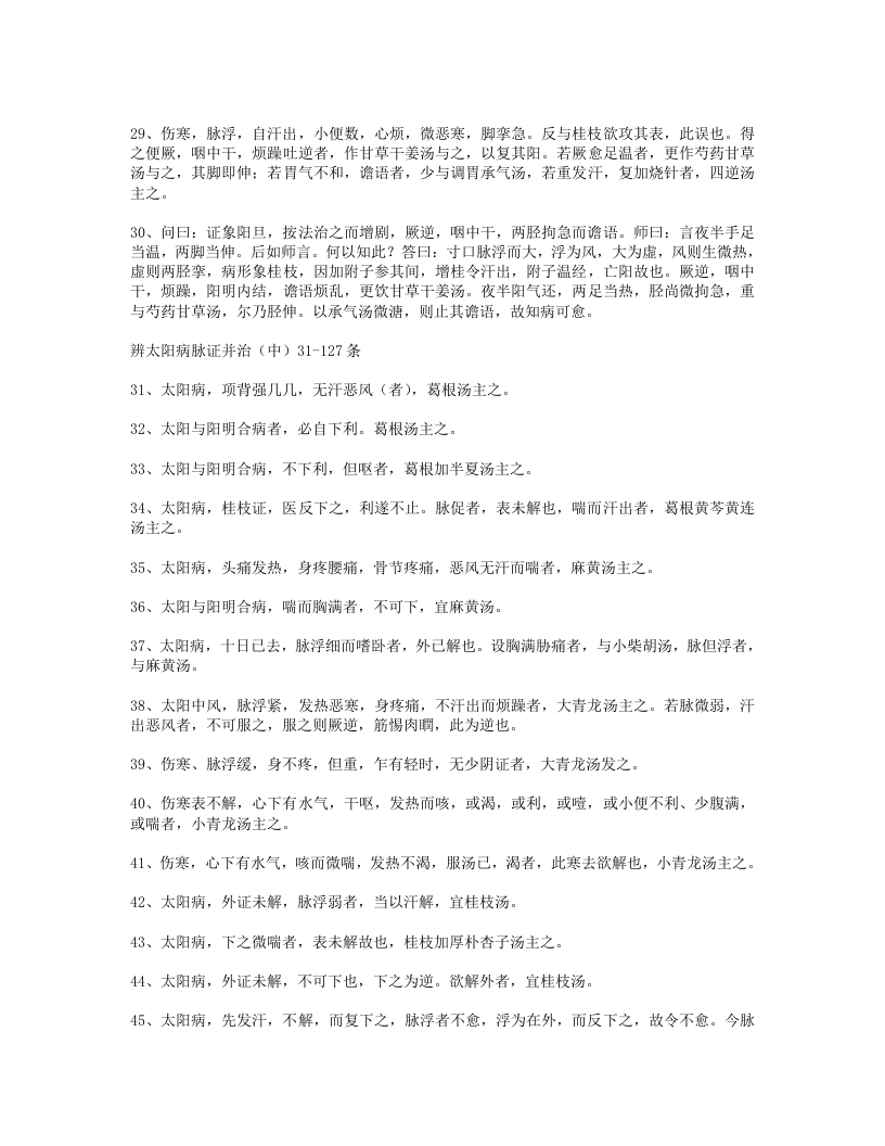 伤寒论条文398条.txt 第3页