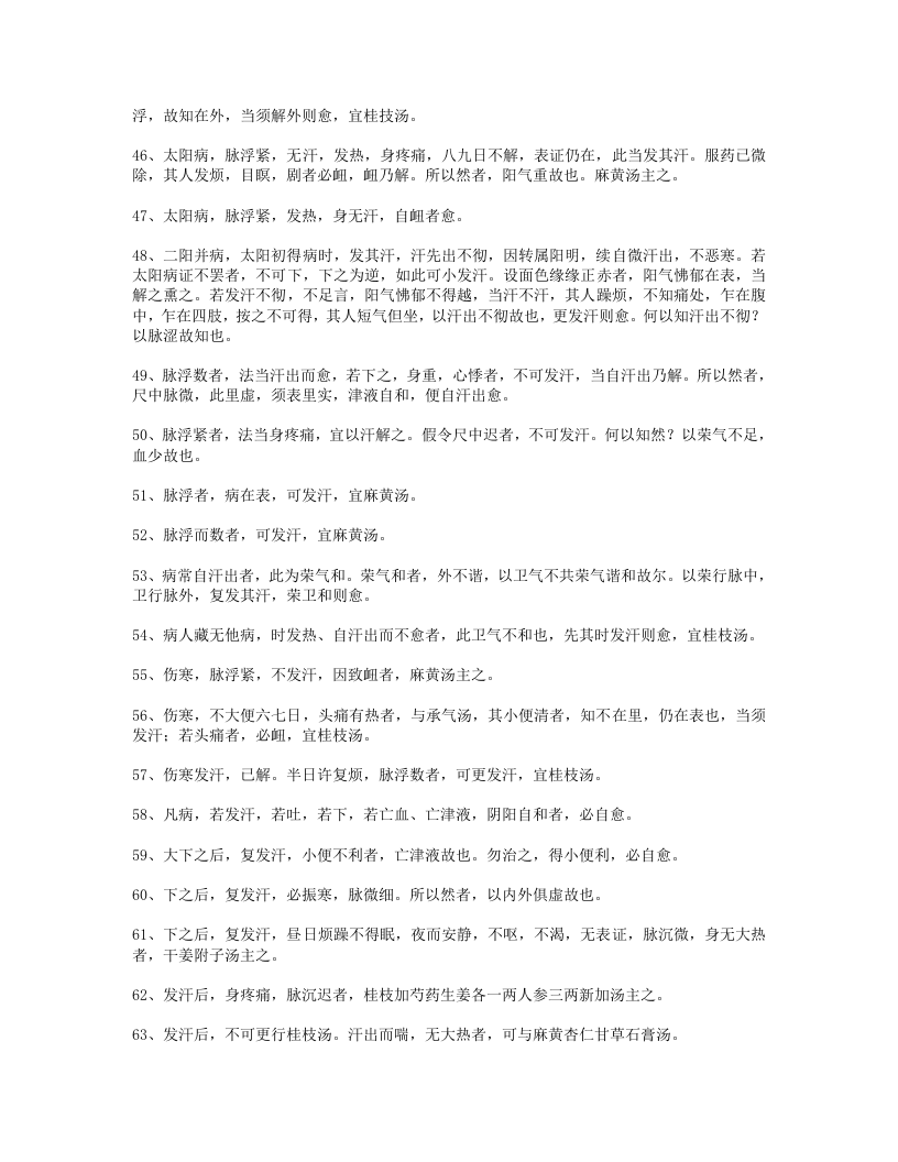 伤寒论条文398条.txt 第4页