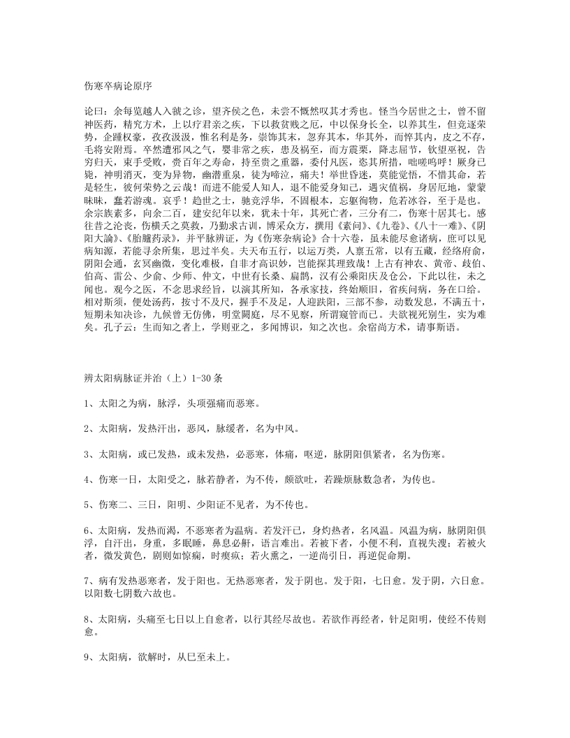 伤寒论条文398条.txt 第1页