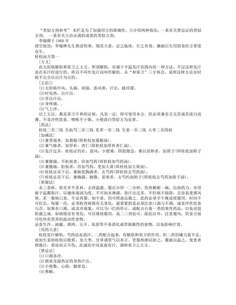 伤寒论一百一十三方临床使用经验精要.txt 第2页