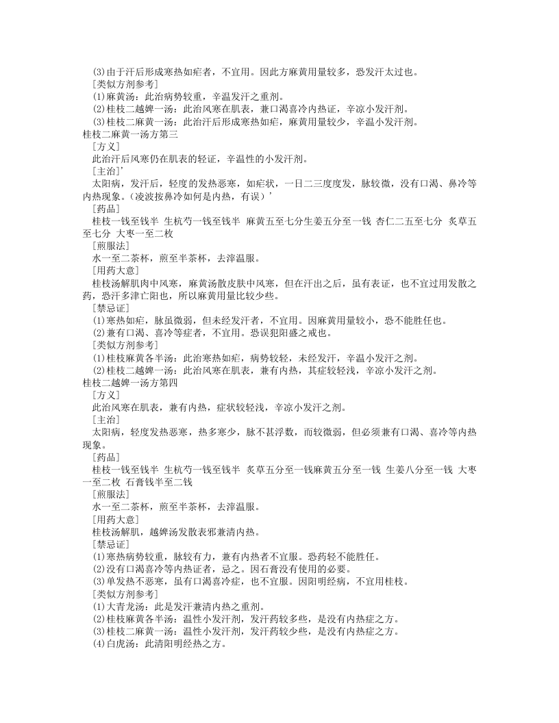伤寒论一百一十三方临床使用经验精要.txt 第4页