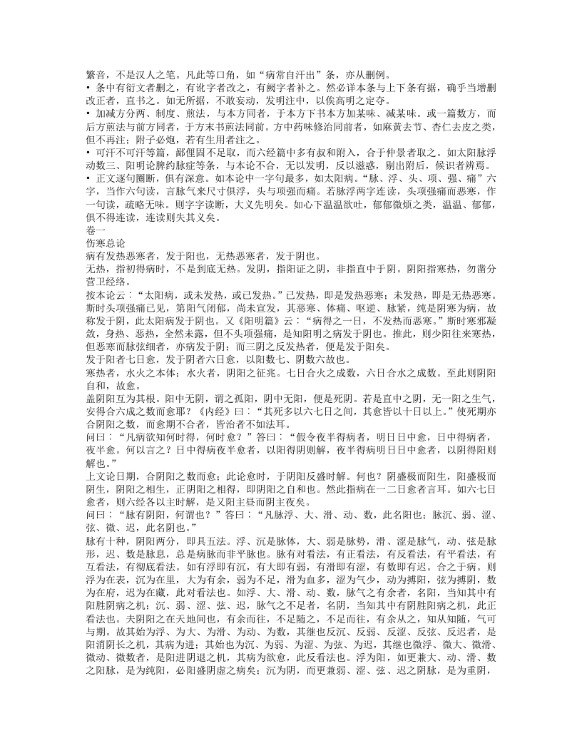 伤寒论注.txt 第2页