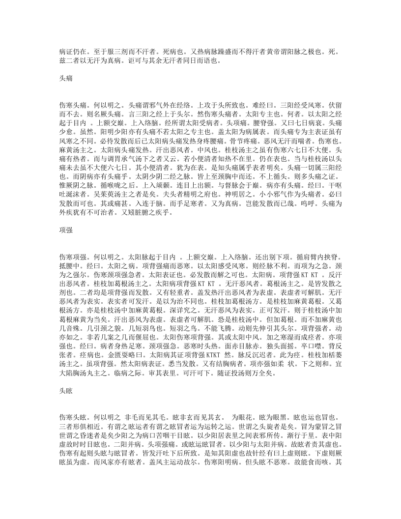 伤寒明理论.txt 第5页