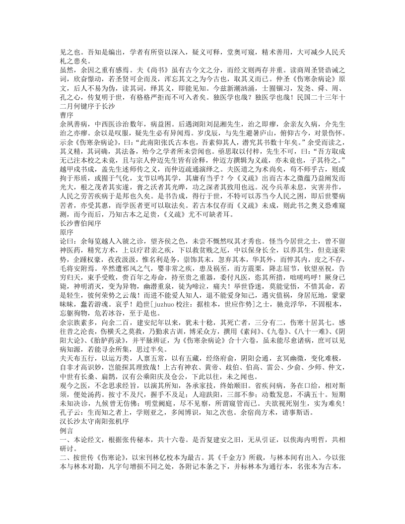 伤寒杂病论义疏.txt 第3页