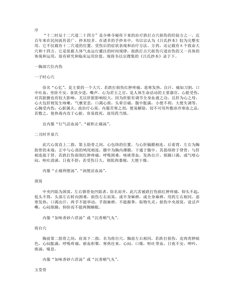 少林寺秘传十二时辰十二穴道二十四方.txt 第1页