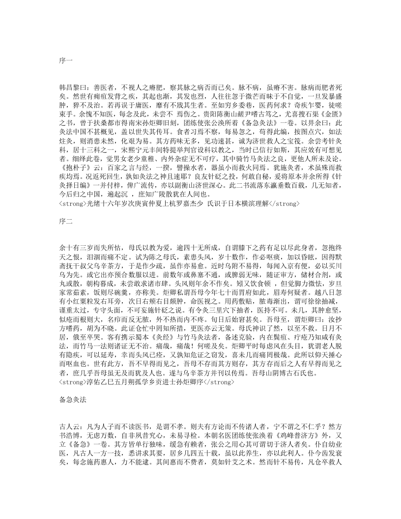 宋本备急灸法.txt 第1页