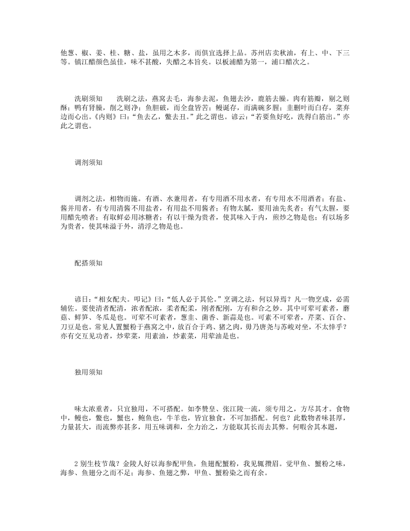 随园食单.txt 第2页