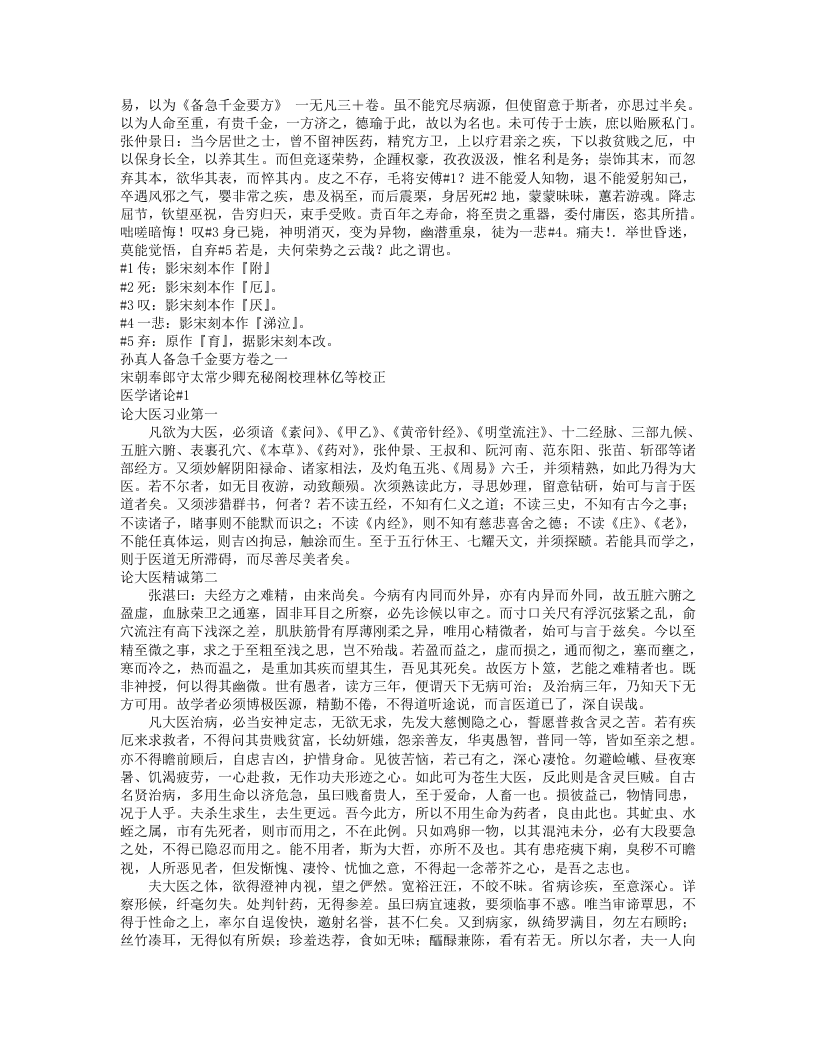 孙真人备急千金要方（道藏本）.txt 第2页