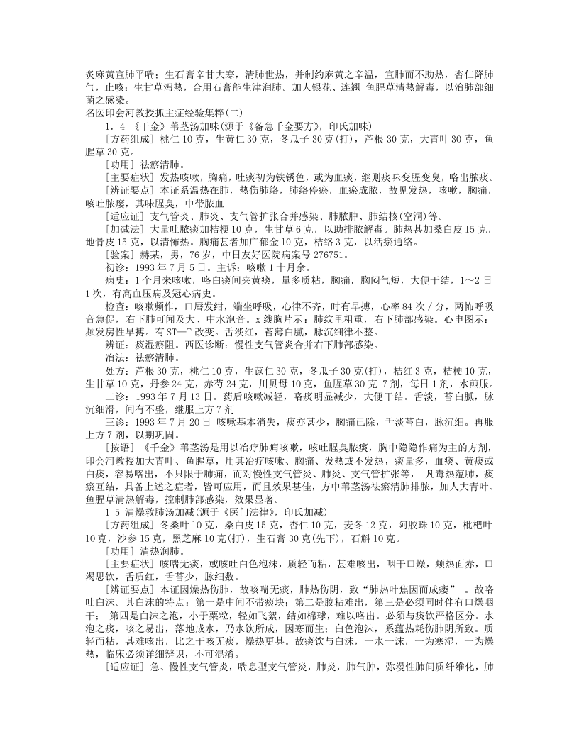 名医印会河教授抓主症经验集粹.txt 第4页