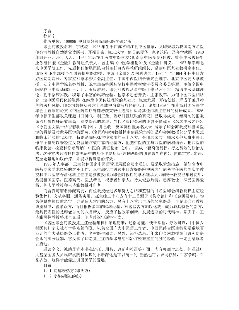 名医印会河教授抓主症经验集粹.txt 第1页