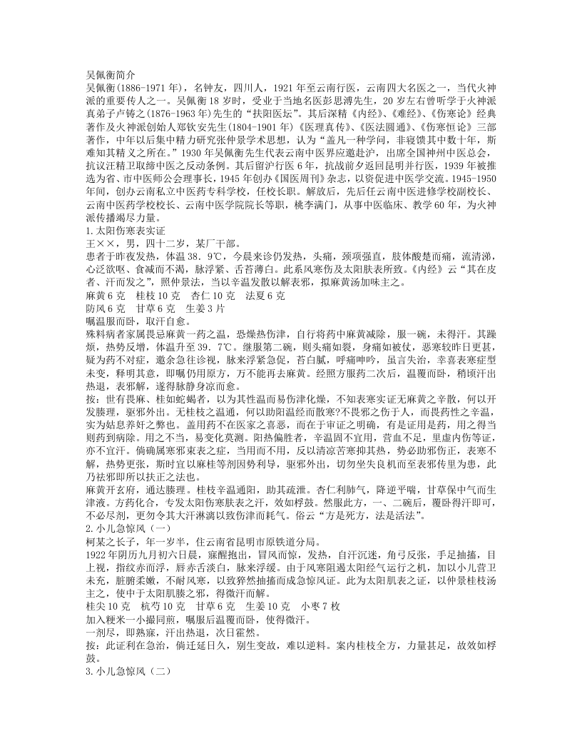 吴佩衡医案.txt 第1页