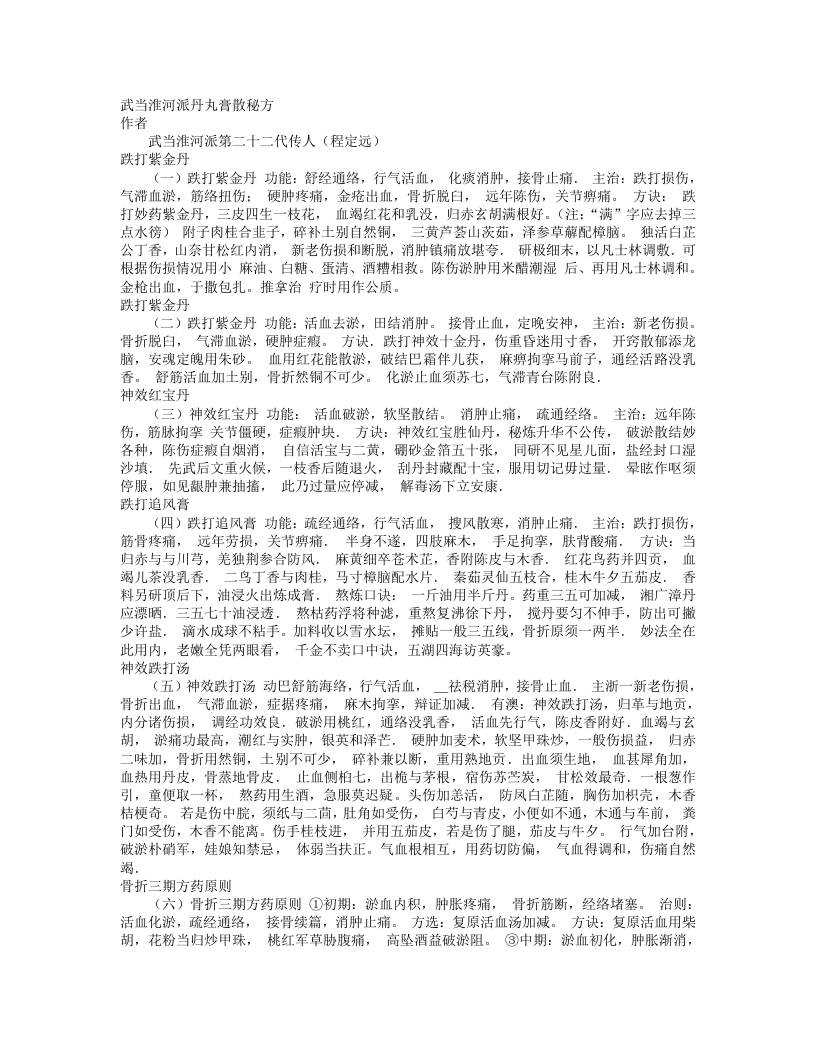 武当淮河派丹丸膏散秘方.txt 第1页