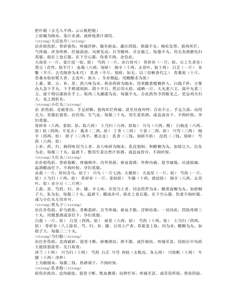 仙授理伤续断秘方.txt 第3页