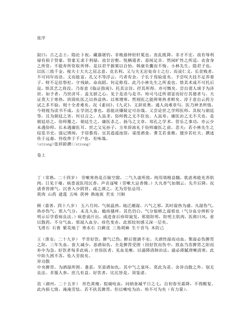 徐批叶天士晚年方案真本.txt 第1页