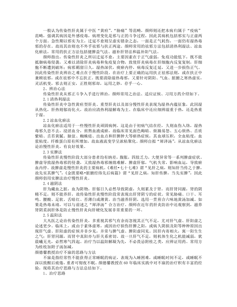 颜德馨经验荟萃.txt 第2页