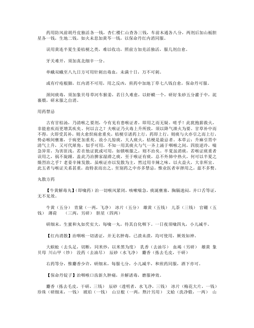 咽喉脉证通论（附：喉痧正的）.txt 第2页