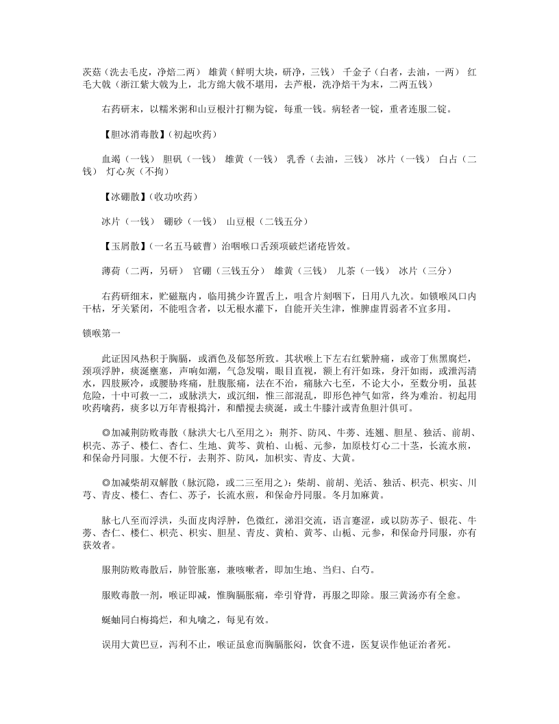 咽喉脉证通论（附：喉痧正的）.txt 第3页