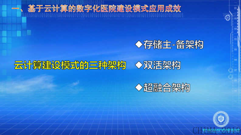 唐华：基于云计算的数字化医院建设模式.pdf 第5页