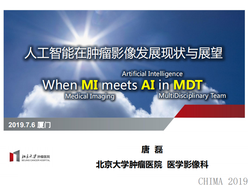 唐磊：人工智能在肿瘤影像发展现状与展望.pdf 第1页