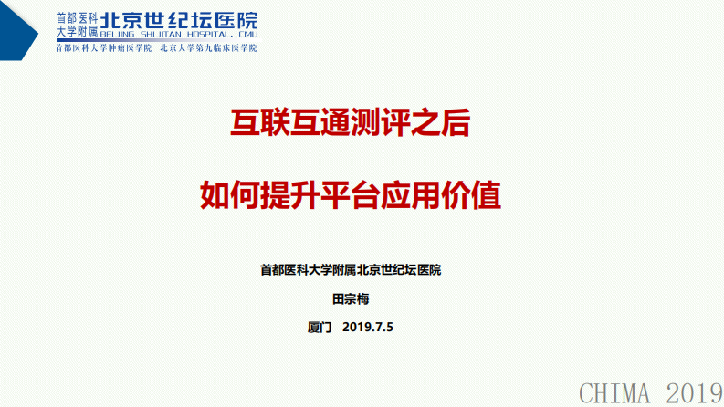 田宗梅：互联互通测评之后如何提升平台应用价值.pdf 第1页