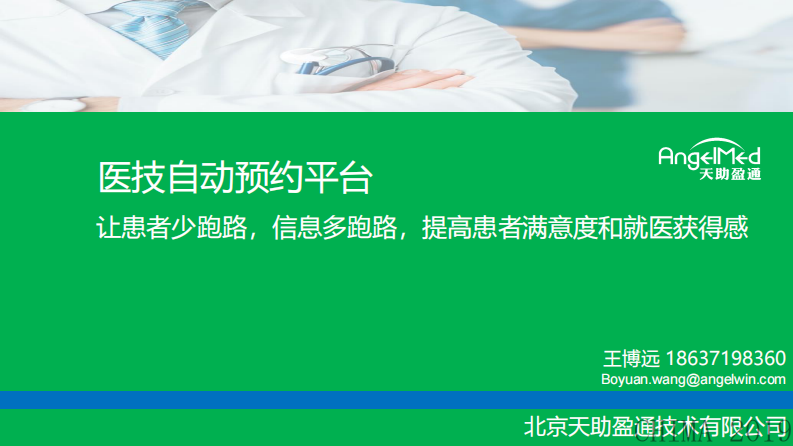 王博远：医技检查预约自动化，提高患者满意度和就医获得感.pdf 第1页