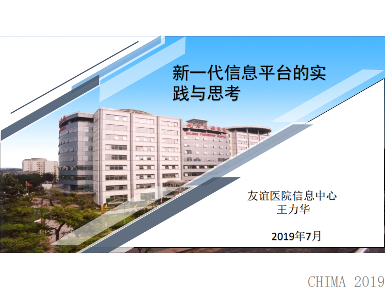 王力华：新一代信息平台的实践与思考.pdf 第1页
