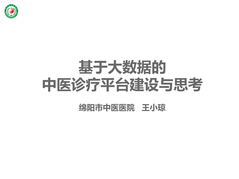 王小琼：基于大数据的中医诊疗平台建设与思考.pdf 第1页