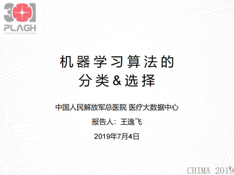 王逸飞：机器学习算法的分类与选择.pdf 第1页