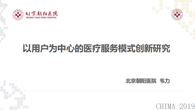 韦力：以用户为中心的医疗服务模式创新研究.pdf 第1页