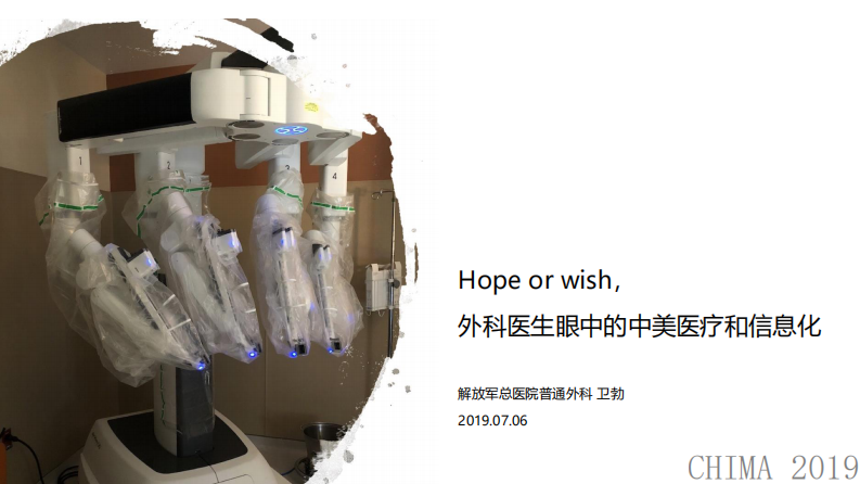 卫勃：Hope or wish，外科医生眼中的中美医疗和信息化.pdf 第1页