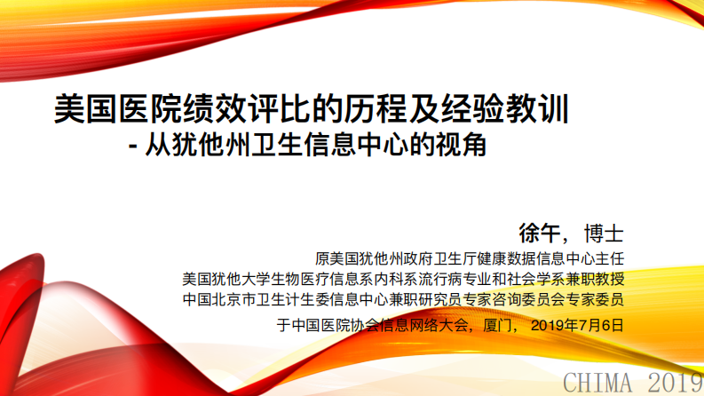 徐午：美国医院绩效评比的历程及经验教训-从犹他州卫生信息中心的视角.pdf 第1页
