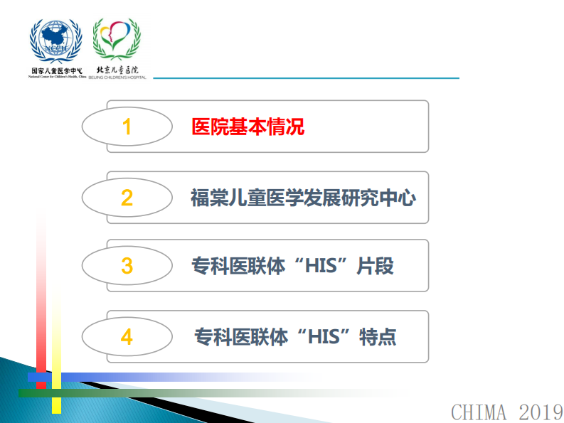 徐新：专科医联体”HIS“初探.pdf 第2页